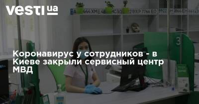 Коронавирус у сотрудников - в Киеве закрыли сервисный центр МВД