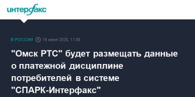 "Омск РТС" будет размещать данные о платежной дисциплине потребителей в системе "СПАРК-Интерфакс"