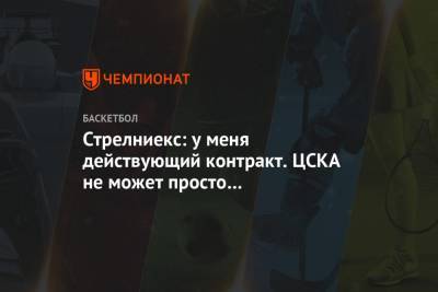 Стрелниекс: у меня действующий контракт. ЦСКА не может просто так избавиться от меня