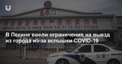 В Пекине ввели ограничения на выезд из города из-за вспышки COVID-19