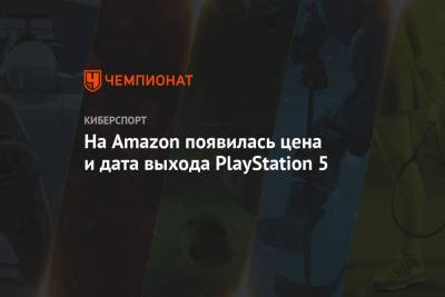 На Amazon появилась цена и дата выхода PlayStation 5
