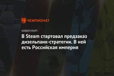В Steam стартовал предзаказ дизельпанк-стратегии. В ней есть Российская империя