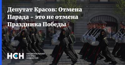 Депутат Красов: Отмена Парада - это не отмена Праздника Победы
