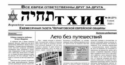 Вышел июньский номер еврейской газеты Черниговщины «Тхия»