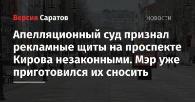 Апелляционный суд признал рекламные щиты на проспекте Кирова незаконными. Мэр уже приготовился их сносить