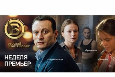 Телеканал «Русский Бестселлер» приглашает ивановцев посмотреть новые премьеры