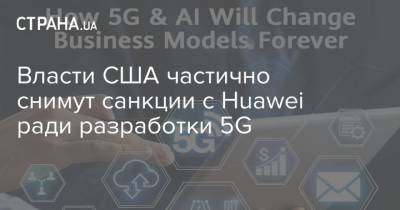 Власти США частично снимут санкции с Huawei ради разработки 5G