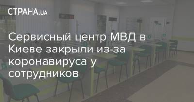 Сервисный центр МВД в Киеве закрыли из-за коронавируса у сотрудников
