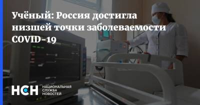 Учёный: Россия достигла низшей точки заболеваемости COVID-19