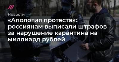 «Апология протеста»: россиянам выписали штрафов за нарушение карантина на миллиард рублей