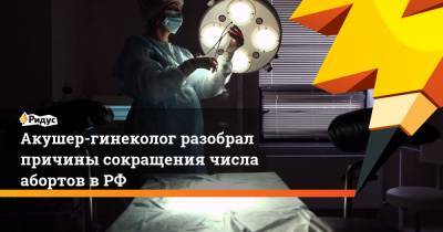 Акушер-гинеколог разобрал причины сокращения числа абортов в РФ