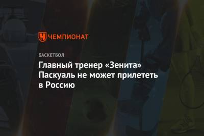 Главный тренер «Зенита» Паскуаль не может прилететь в Россию