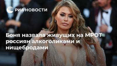 Боня назвала живущих на МРОТ россиян алкоголиками и нищебродами