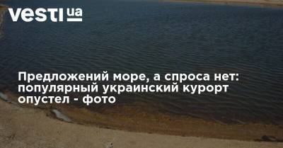 Предложений море, а спроса нет: популярный украинский курорт опустел - фото