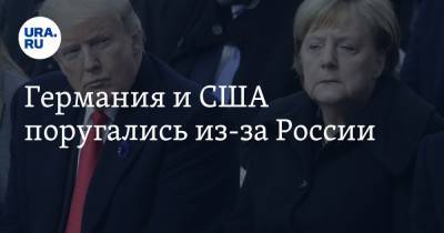 Германия и США поругались из-за России