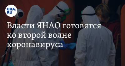 Власти ЯНАО готовятся ко второй волне коронавируса. Уже потрачены миллиарды рублей