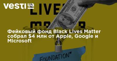 Фейковый фонд Black Lives Matter собрал $4 млн от Apple, Google и Microsoft