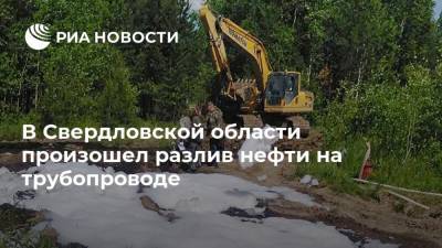 В Свердловской области произошел разлив нефти на трубопроводе