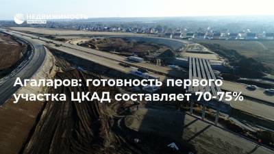 Агаларов: готовность первого участка ЦКАД составляет 70-75%