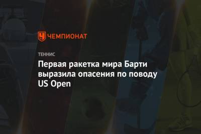 Первая ракетка мира Барти выразила опасения по поводу US Open