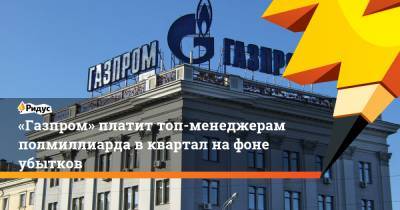 «Газпром» платит топ-менеджерам полмиллиарда вквартал нафоне убытков