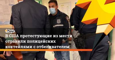 ВСША протестующие измести отравили полицейских коктейлями сотбеливателем