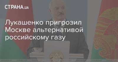 Лукашенко пригрозил Москве альтернативой российскому газу