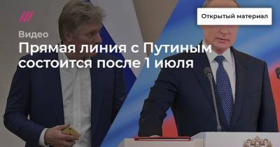 Прямая линия с Путиным состоится после 1 июля