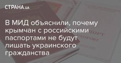 В МИД объяснили, почему крымчан с российскими паспортами не будут лишать украинского гражданства