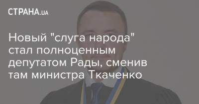 Новый "слуга народа" стал полноценным депутатом Рады, сменив там министра Ткаченко