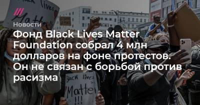 Фонд Black Lives Matter Foundation собрал 4 млн долларов на фоне протестов. Он не связан с борьбой против расизма