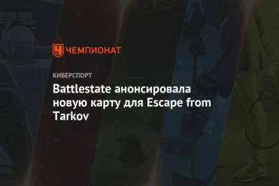 Battlestate анонсировала новую карту для Escape from Tarkov