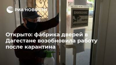 Открыто: фабрика дверей в Дагестане возобновила работу после карантина - ria.ru - респ. Дагестан - Махачкала