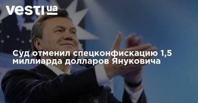 Суд отменил спецконфискацию 1,5 миллиарда долларов Януковича