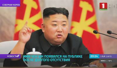 Ким Чен Ын появился на публике после долгого отсутствия
