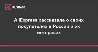 AliExpress рассказала о своих покупателях в России и их интересах