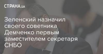 Зеленский назначил своего советника Демченко первым заместителем секретаря СНБО