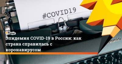 Эпидемия COVID-19 в России: как страна справилась с коронавирусом