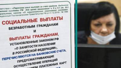 150 тысяч человек в неделю теряет работу в России - Минтруд