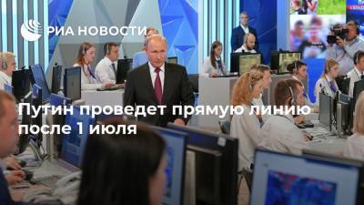 Путин проведет прямую линию после 1 июля