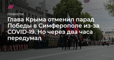 Глава Крыма отменил парад Победы в Симферополе из-за COVID-19. Но через два часа передумал
