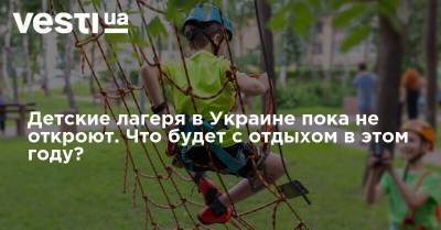 Детские лагеря в Украине пока не откроют. Что будет с отдыхом в этом году?