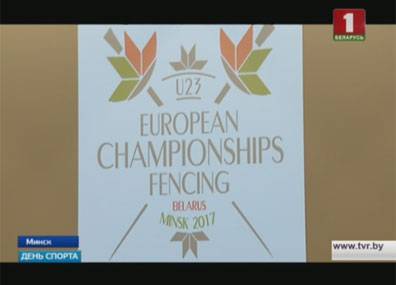 В Минске завтра стартует чемпионат Европы по фехтованию среди молодежи до 23 лет