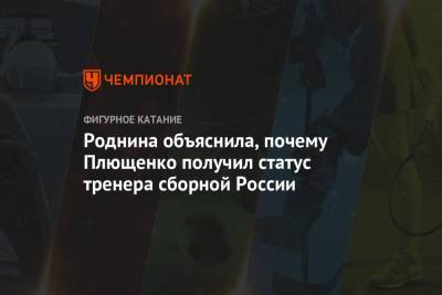 Роднина объяснила, почему Плющенко получил статус тренера сборной России