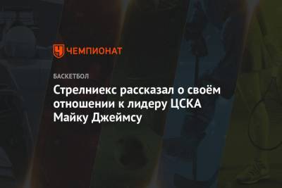 Стрелниекс рассказал о своём отношении к лидеру ЦСКА Майку Джеймсу