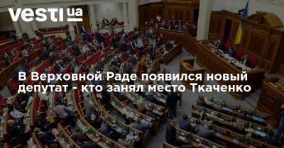 В Верховной Раде появился новый депутат - кто занял место Ткаченко