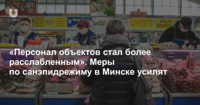 «Персонал объектов стал более расслабленным». Меры по санэпидрежиму в Минске усилят