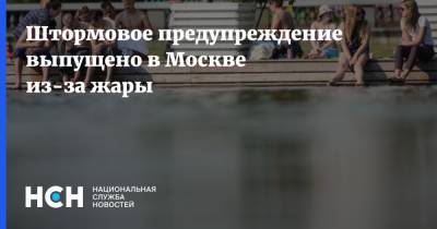 Штормовое предупреждение выпущено в Москве из-за жары