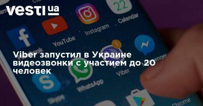 Viber запустил в Украине видеозвонки с участием до 20 человек