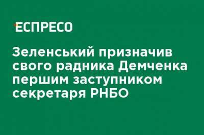 Зеленский назначил своего советника Демченко первым заместителем секретаря СНБО